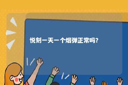 悦刻一天一个烟弹正常吗？ 